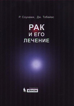 Рак и его лечение