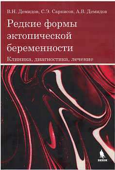 Редкие формы эктопической беременности