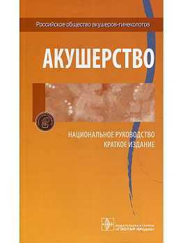 Акушерство. Национальное руководство. Краткое издание