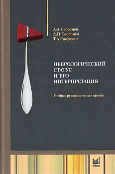 Неврологический статус и его интерпретация Неврологический статус и его интерпретация