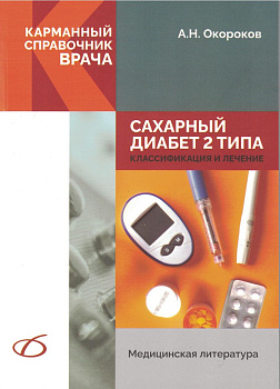 Сахарный диабет 2 типа. Классификация и лечение