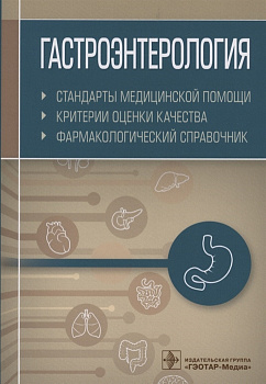 Гастроэнтерология. Стандарты медицинской помощи. Критерии оценки и качества. Фармакологический справ