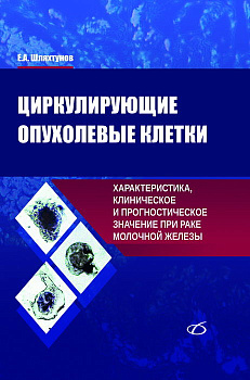 Циркулирующие опухолевые клетки