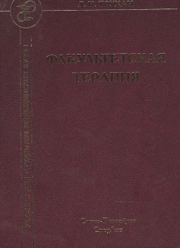 Факультетская терапия