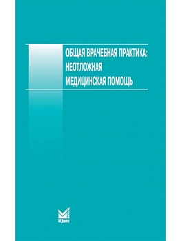 Общая врачебная практика: неотложная медицинская помощь