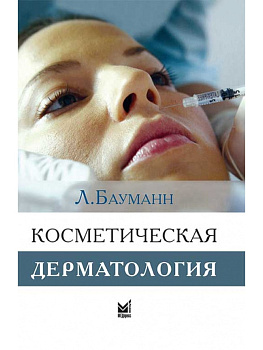 Косметическая дерматология.