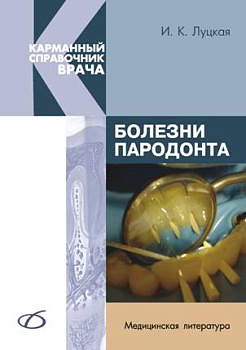 Болезни пародонта