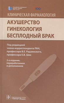 Клиническая фармакология. Акушерство. Гинекология. Бесплодный брак