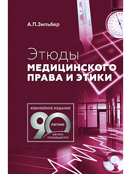 Этюды медицинского права и этики