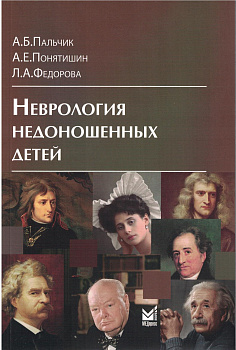 Неврология недоношенных детей Неврология недоношенных детей