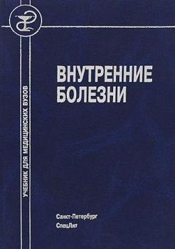 Внутренние болезни