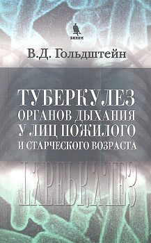 Туберкулез органов дыхания у лиц пожилого и старческого возраста