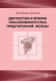 318_Diagnostika_lechenie_lokalizovannogosjPushkarhqh