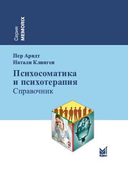 Психосоматика и психотерапия