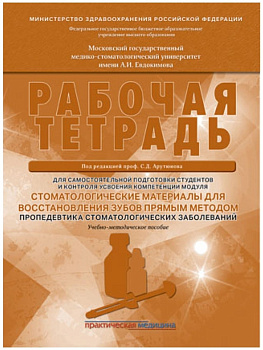 Стоматологические материалы для восстановления зубов прямым методом. Пропедевтика стоматологических 
