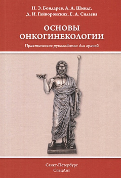 Основы онкогинекологии