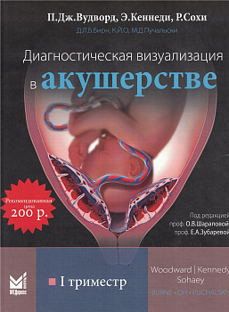 Диагностическая визуализация в акушерстве. I триместр Диагностическая визуализация в акушерстве. I триместр
