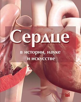Сердце в истории, науке и искусстве