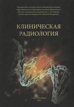 Клиническая радиология