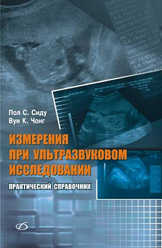 Измерения при ультразвуковом исследовании Практический справочник