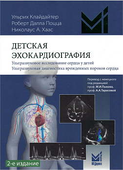 Детская эхокардиография