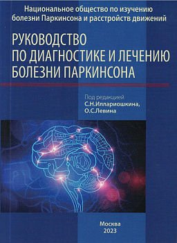 Руководство по диагностике и лечению болезни Паркинсона. 
