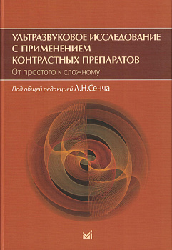Ультразвуковое исследование с применением контрастных препаратов. От простого к сложному.