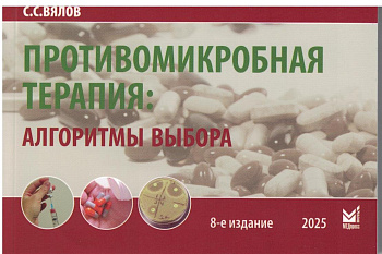 Противомикробная терапия: алгоритмы выбора Противомикробная терапия: алгоритмы выбора