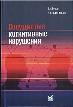 Сосудистые когнитивные нарушения Сосудистые когнитивные нарушения