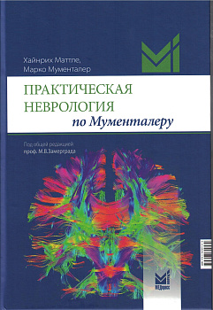Практическая неврология по Мументалеру