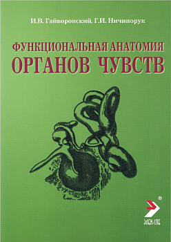 Функциональная анатомия органов чувств