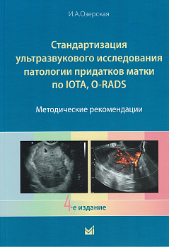 Стандартизация ультразвукового исследования патологии придатков матки по IOTA, O-RADS