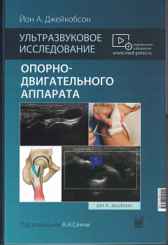 Ультразвуковое исследование опорно-двигательного аппарата