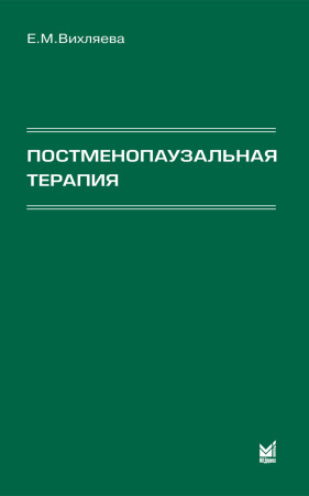 292_Postmenopauzalhwnaja_terapijapVihljaevaq.jpg