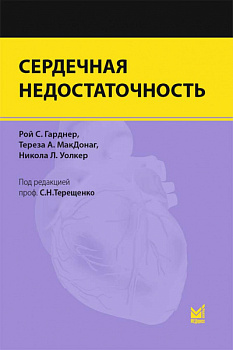 Сердечная недостаточность.