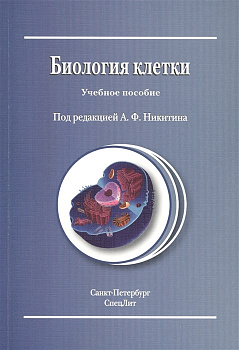 Биология клетки