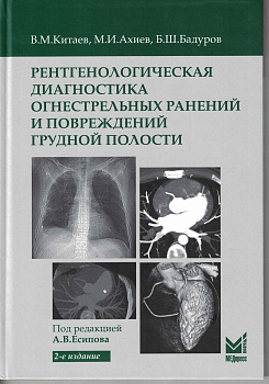 Рентгенологическая диагностика огнестрельных ранений и повреждений грудной полости