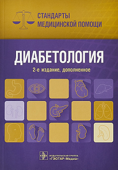 Диабетология. Стандарты медицинской помощи