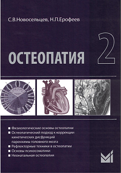 Остеопатия - 2