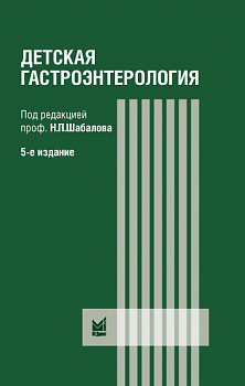 Детская гастроэнтерология