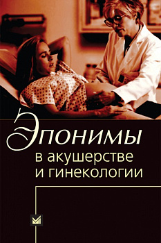 Эпонимы в акушерстве и гинекологии