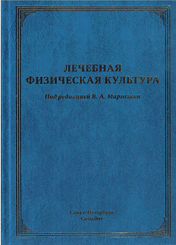 Лечебная физическая культура