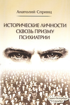 Исторические личности сквозь призму психиатрии