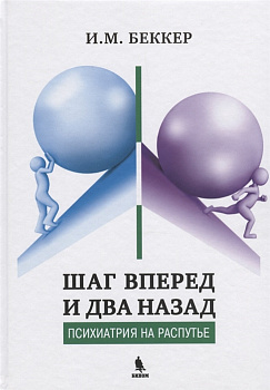 Шаг вперед и два назад (Психиатрия на распутье) Шаг вперед и два назад (Психиатрия на распутье)