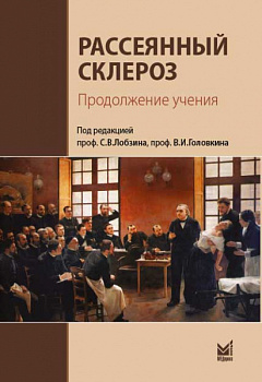 Рассеянный склероз. Продолжение учения.