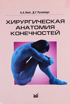 Хирургическая анатомия конечностей