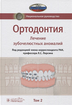 Ортодонтия. Лечение зубочелюстных аномалий. т.2. Национальное руководство