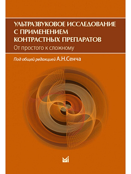 Ультразвуковое исследование с применением контрастных препаратов. От простого к сложному.