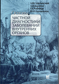 Основы частной диагностики заболеваний внутренних органов