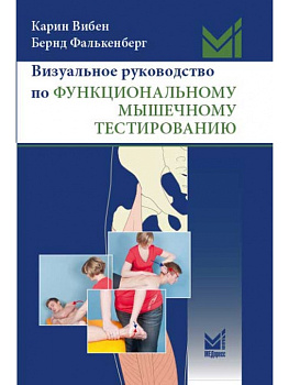 Визуальное руководство по функциональному мышечному тестированию